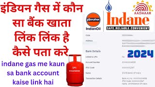 indane gas me kaun sa bank account link hai check kaise karen  इंडियन गैस में कौन सा बैंक लिंक है [upl. by Kape]