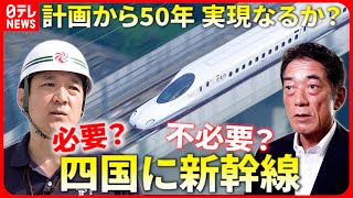 【四国新幹線】2037年開業へ？４県知事が合意 西九州新幹線にみる経済効果と課題 愛媛 NNNセレクション [upl. by Lissak]