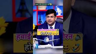 हवाई जहाज में होर्न होता है क्या 😆  IAS Interview Hindi shorts viral upsc ias ips short fyp [upl. by Cosimo]