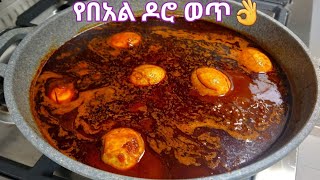 የበአል ዶሮ ወጥ አሰራር Ethiopia fooddiro wet aserar [upl. by Cutter]