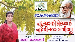 Pookkathirikkan Enikkavathille Kavitha with Lyrics  Ayyappa Paniker [upl. by Atcliffe]