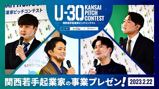 U30 KANSAI PITCH CONTEST（関西若手起業家ピッチコンテスト）20230222 開催 ‐スタートアップ事業プレゼンイベント‐ [upl. by Nahtnaoj93]