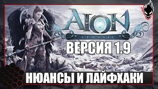 Aion Classic 19  НЮАНСЫ и ЛАЙФХАКИ [upl. by Markowitz]