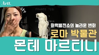 여행도슨트가 반한 로마 박물관 추천  첸트랄레 몬테 마르티니 Centrale Montemartini [upl. by Unity]