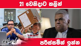 21 වෙනිදාට කලින් පරිස්සමින් ඉන්න  Kinihira EPISODE 51 I 09092024 [upl. by Ahsekad]