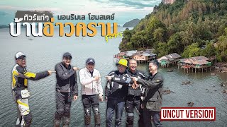 ทัวร์แก่ๆ นอนริมเล โฮมสเตย์บ้านอ่าวคราม ชุมพร  Viewfinder มั่นใจไทยเที่ยว EP07 [upl. by Trisa540]