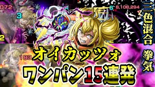 【モンスト】オイカッツォのSSの隠し仕様がエグい 敵の数で倍率が変化する特殊SS SSはボス弱点必中直殴り追撃でボスワンパン可能ワンパン15選演出最高【シャンフロコラボ】シャングリラ・フロンティア [upl. by Akemrej]