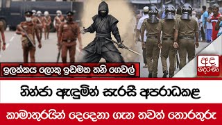 නින්ජා ඇඳුමින් සැරසී අපරාධකළ කාමාතුරයින් දෙදෙනා ගැන තවත් තොරතුරු  ඉලක්කය ලොකු ඉඩමක තනි ගෙවල් [upl. by Lemmie]