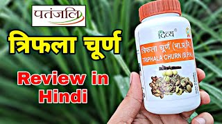 Patanjali Triphala Churnत्रिफला चूर्ण के फायदे।Review in hindi🇮🇳 [upl. by Elbys]