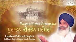 Gurbani Kirtan Shabad  ਪੁਰਾਤਨ ਕੀਰਤਨ ਪਰੰਪਰਾ  Bhai Bakhshish Singh  Darbar Sahib  Kirtan Jukebox [upl. by Gebhardt]