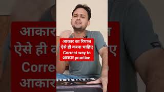 आकार का सही रियाज़ कैसे करें correct way to practice aakar riyaz aakar singer harmonium shorts [upl. by Tichonn]