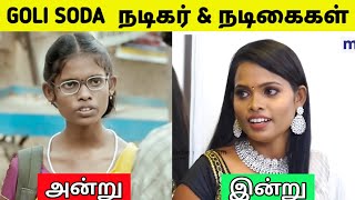 Goli Soda திரைப்பட நடிகர் amp நடிகைகள் அன்றும்  இன்றும்  Goli Soda Film Cast  Cinema News [upl. by Retsam583]