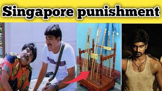 கதிகலங்க வைக்கும் சிங்கப்பூர் ரோத்தா அடி😱😱  Singapores Caning Punishment [upl. by Icul]