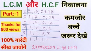 LCM HCF निकालना सीखे । LCM aur HCF nikalna sikhe  shekharsirmath [upl. by Neve]