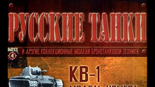 ⚔️ Журнал Русские танки 4 выпуск из 110 Russian tanks रूसी टैंक 俄羅斯坦克 [upl. by Aciret]