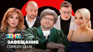 Comedy Club Завещание  Харламов Федункив Шкуро Шальнов Никитин ComedyClubRussia [upl. by Eugenle269]