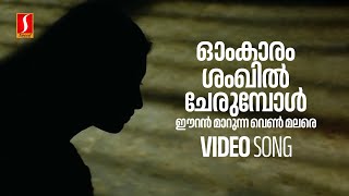 Omkaram Shankil Cherumbol Video Song  Veruthe Oru Bharya  Gopika  Unni Menon  Shyam Dharman [upl. by Llecram]