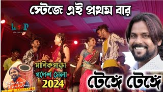 Shankar Tantubai Night Manikpara Jhargram Ganesh Mela 2024  Tenge Tenge  Akshay ampMukta [upl. by Yaned]