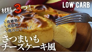 【ダイエット】材料３つ‼️糖質98g低糖質低脂質さつまいもチーズケーキ風作り方。簡単‼️トースターで作れる絶品ヘルシーケーキ🧀 low carb Sweet Potato cake [upl. by Edieh]