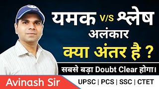 श्लेष अलंकार और यमक अलंकार में क्या अंतर होता है   अब पूरा Doubt होगा Clear  Avinash Sir [upl. by Mancino498]