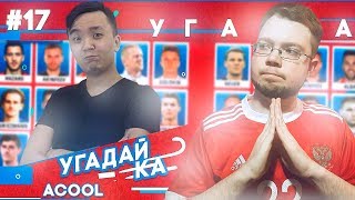 УГАДАЙКА WORLD CUP  ACOOL [upl. by Kristof]