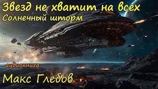 Фантастика про космос Слушать онлайн бесплатно полностью Часть 6 [upl. by Eirrok]