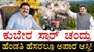 ಇವರೇ ಶ್ರೀಮಂತ ಅಭ್ಯರ್ಥಿ How Rich is Star Chandru  Mandya Congress Candidate Star Chandru Net worth [upl. by Maxi]