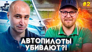 КАК АВТОПИЛОТЫ ПОВЛИЯЮТ НА ВОДИТЕЛЕЙ ПОЧЕМУ ГОРЯТ БАТАРЕИ 2 [upl. by Hazeefah]