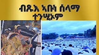 quotብጹእ ኣቡነ ሰላማ ተንሢኦምquot ቆሞስ ኣባ ሠረቀ ብርሃን ብጹእ ኣቡነ ሰላማ ተሰይሞም Aksum Orthodox Tewahdo Tigray [upl. by Messing]