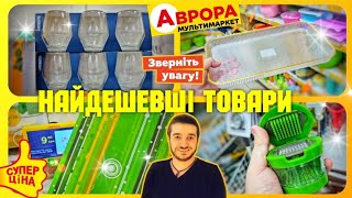 АВРОРА СЬОГОДНІ🔥ПОГЛЯНЬТЕ ЩО Я ЗНАЙШОВ😲 магазинаврора акціїаврора аврорачек знижкиаврора шопінг [upl. by Christiane772]