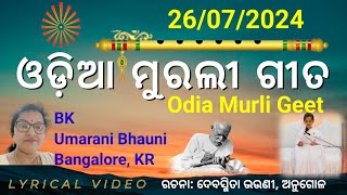 ରେ ବଇଆ ମନ ଏବେ ତୋର ପୂରିବ ଆଶାଓଡ଼ିଆ ମୁରଲୀ ଗୀତ Odia Murali Gita muraliodiagita [upl. by Anelram309]