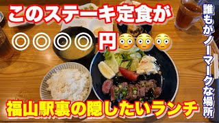 【福山市】福山駅裏にある知る人ぞ知る神コスパのランチ 居酒屋ひょうたん 福山 福山駅 [upl. by Heiney]