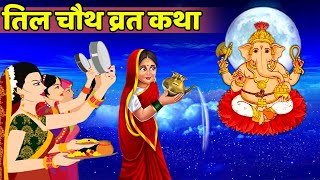 तिल चौथ व्रत कथा  सकट चौथ की कहानी Til Chauth Vrat Katha  Sakat Chauth Vrat Katha  TilChauth2024 [upl. by Oiceladni]