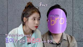 IU TV 훈이가 보는 지은이 [upl. by Down205]