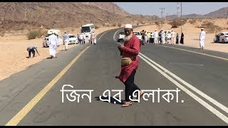 জিন এর এলাকা ওয়াদি আল জিনwadi al jinjin er elaka [upl. by Benis]