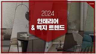 2024년 인테리어 amp 벽지 디자인 트렌드는 [upl. by Feer]