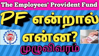 What is PF and Provident fund Benefits Tamil PF என்றால் என்ன முழுவிபரம் [upl. by Leamse335]