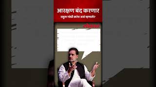 Fact check राहुल गांधी आरक्षणावर काय म्हणाले  rahulgandhi congress marathinews lokmat  AC5 [upl. by Rehteh]