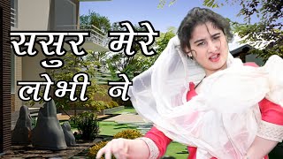 ससुर मेरे लोभी ने SONG9 Minakshi Panchal HARYANVI LOK GEET  lugaaiyon ke geet [upl. by Uzzia]