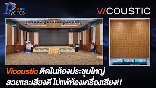 Vicoustic ติดในห้องประชุมใหญ่ สวยและเสียงดี ไม่แพ้ห้องเครื่องเสียง [upl. by Heather]