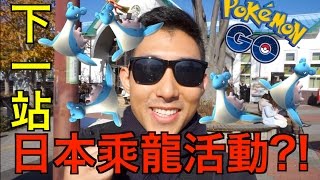 【Pokemon Go 劉沛】下一站，日本乘龍特別活動『精靈寶可夢GO』 [upl. by Etnwahs]