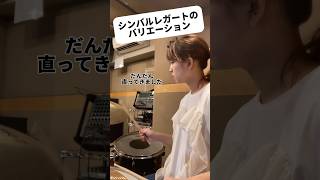 シンバルレガートのバリエーションを増やす練習【ジャズドラム】 drums ドラム [upl. by Quintie]