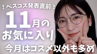 【11月のお気に入り14選】どう使っても可愛いアイシャドウ見つけた♡小顔コスメ・跡がつかないヘアゴムなど、買う価値あり！なおすすめアイテムたち✨ [upl. by Conny]