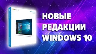 Новые редакции Windows 10 [upl. by Lledualc677]