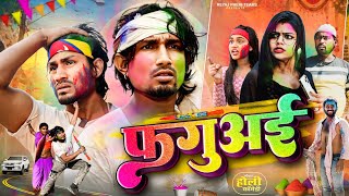 फगुअई  Holi Special Video  Reyaj Premi Team [upl. by Lemrahc]