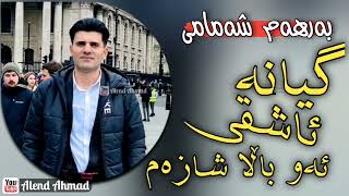 Barham Shamami  gyana ashqi aw bala shazam  بەرهەم شەمامی  گیانە ئاشقی ئەو باڵا شازەم [upl. by Nilyak]