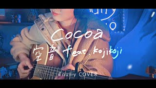 【弾き語り cover 】☕cocoa featkojikoji  空音 [upl. by Franek]