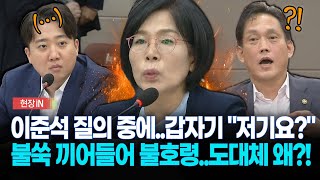 현장영상 이준석 질의 중이었는데 quot저기요quot 불쑥 끼어들더니 직무대행 향해 [upl. by Cristy]