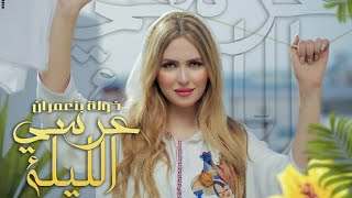 Khawla Benamrane – 3ersi lila 2019  Exclusive music video خولة بنعمران  عرسي الليلة [upl. by Sergei136]