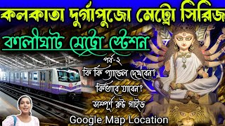 কলকাতা দুর্গাপুজো মেট্রো সিরিজ Kalighat Metro station Durga Puja Route Vlogntalkwithpriyanka [upl. by Lleryd]